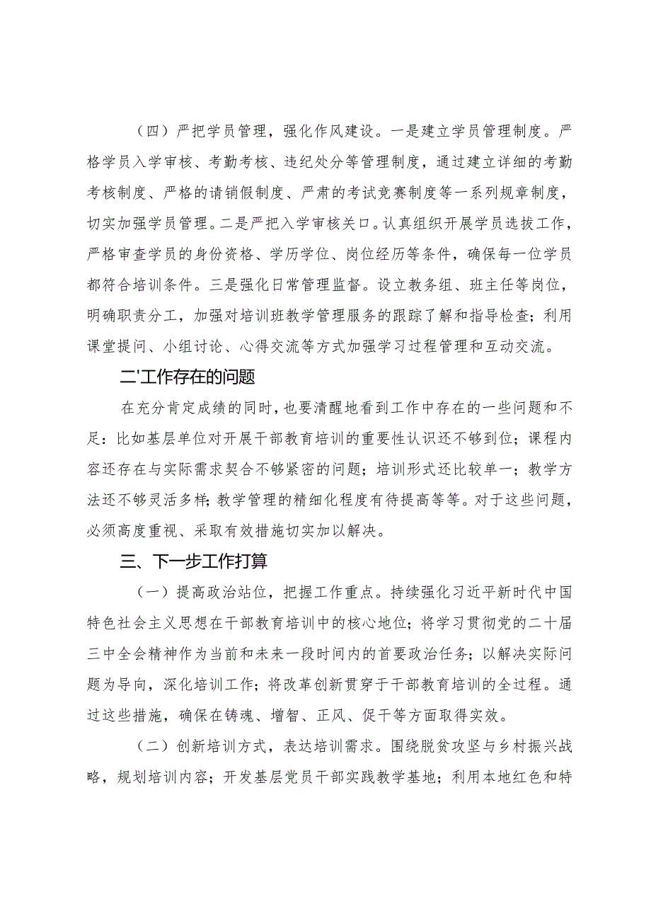 2024年市委组织部干部教育培训工作总结.docx_第3页