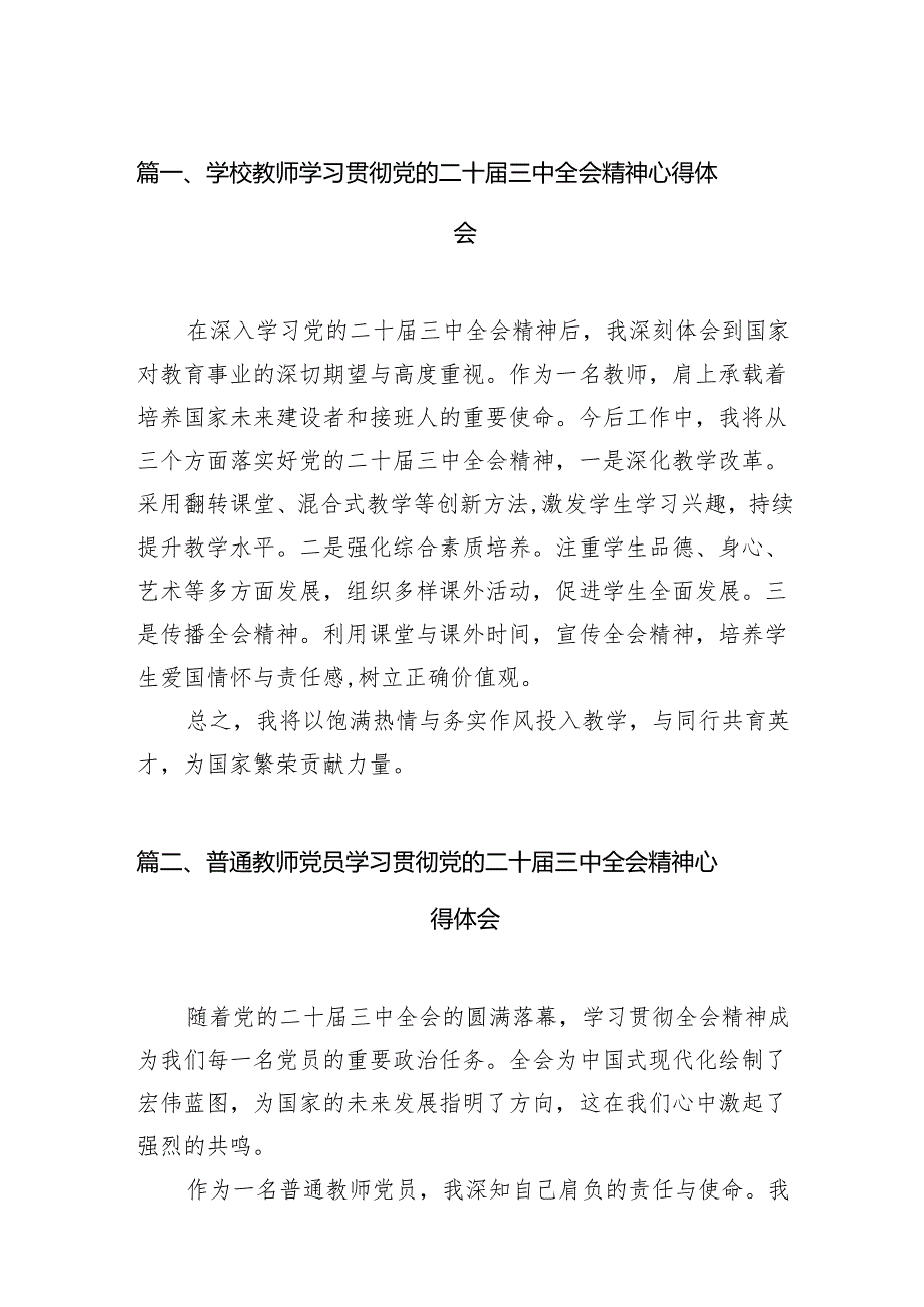 （15篇）学校教师学习贯彻党的二十三中全会精神心得体会（最新版）.docx_第2页