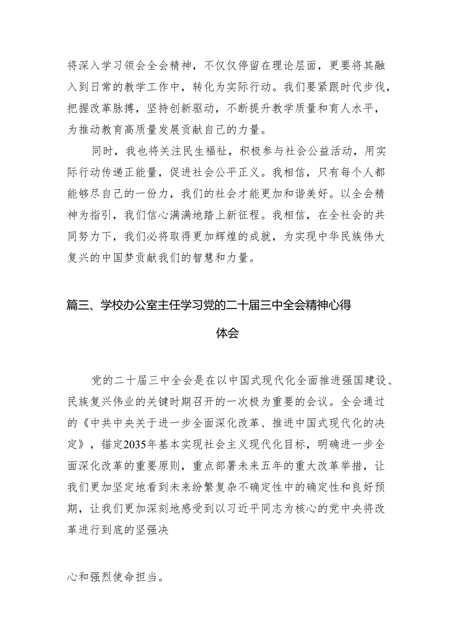 （15篇）学校教师学习贯彻党的二十三中全会精神心得体会（最新版）.docx_第3页