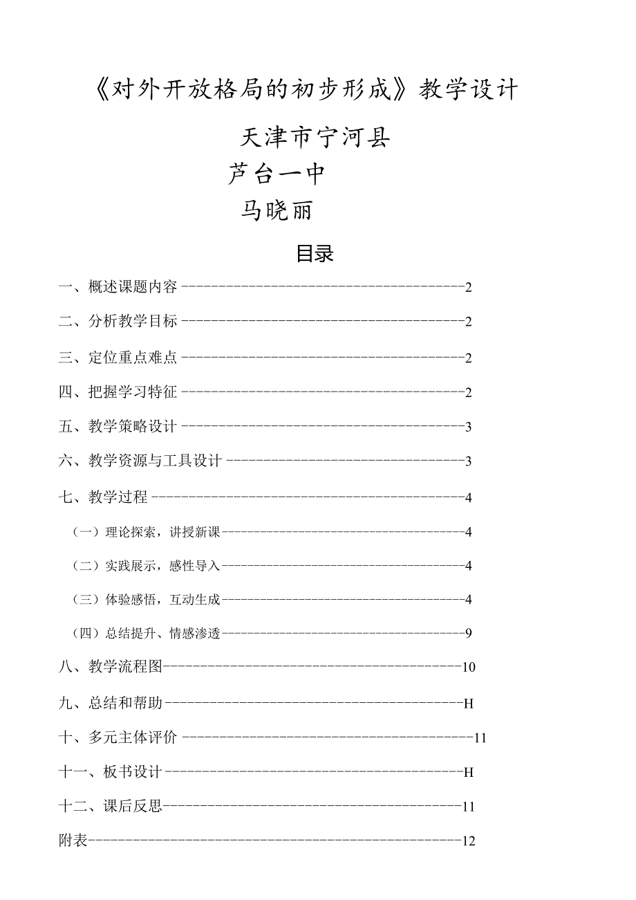 对外开放格局的初步形成[教学设计][备课资料2]一等奖.docx_第1页