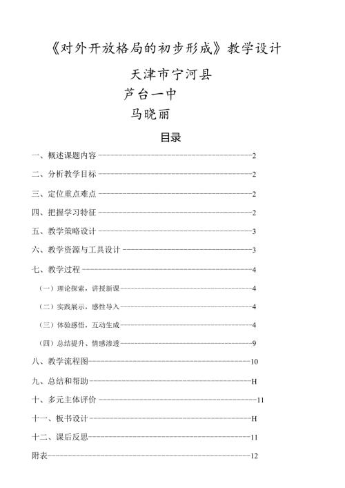 对外开放格局的初步形成[教学设计][备课资料2]一等奖.docx