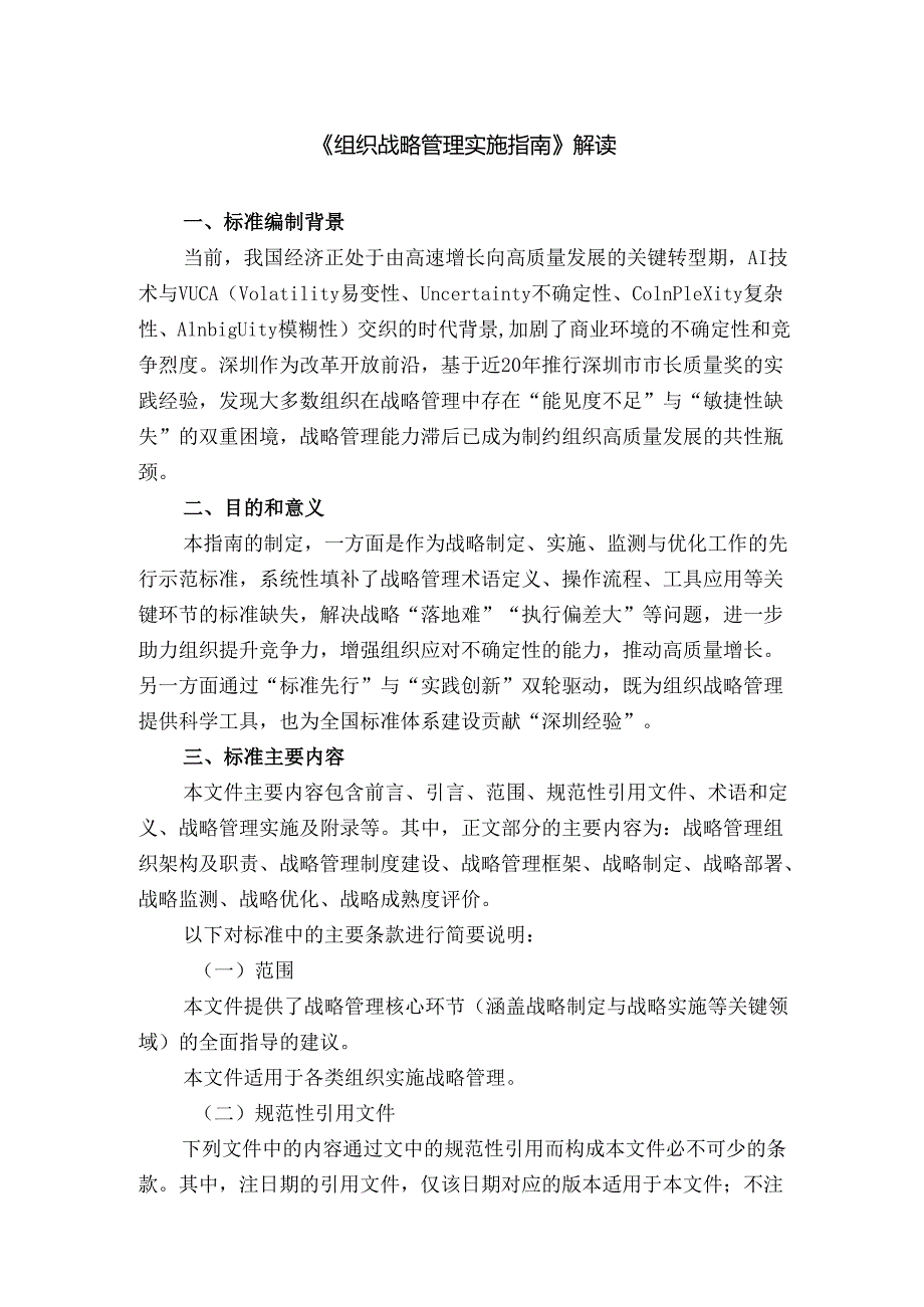 《组织战略管理实施指南》解读.docx_第1页