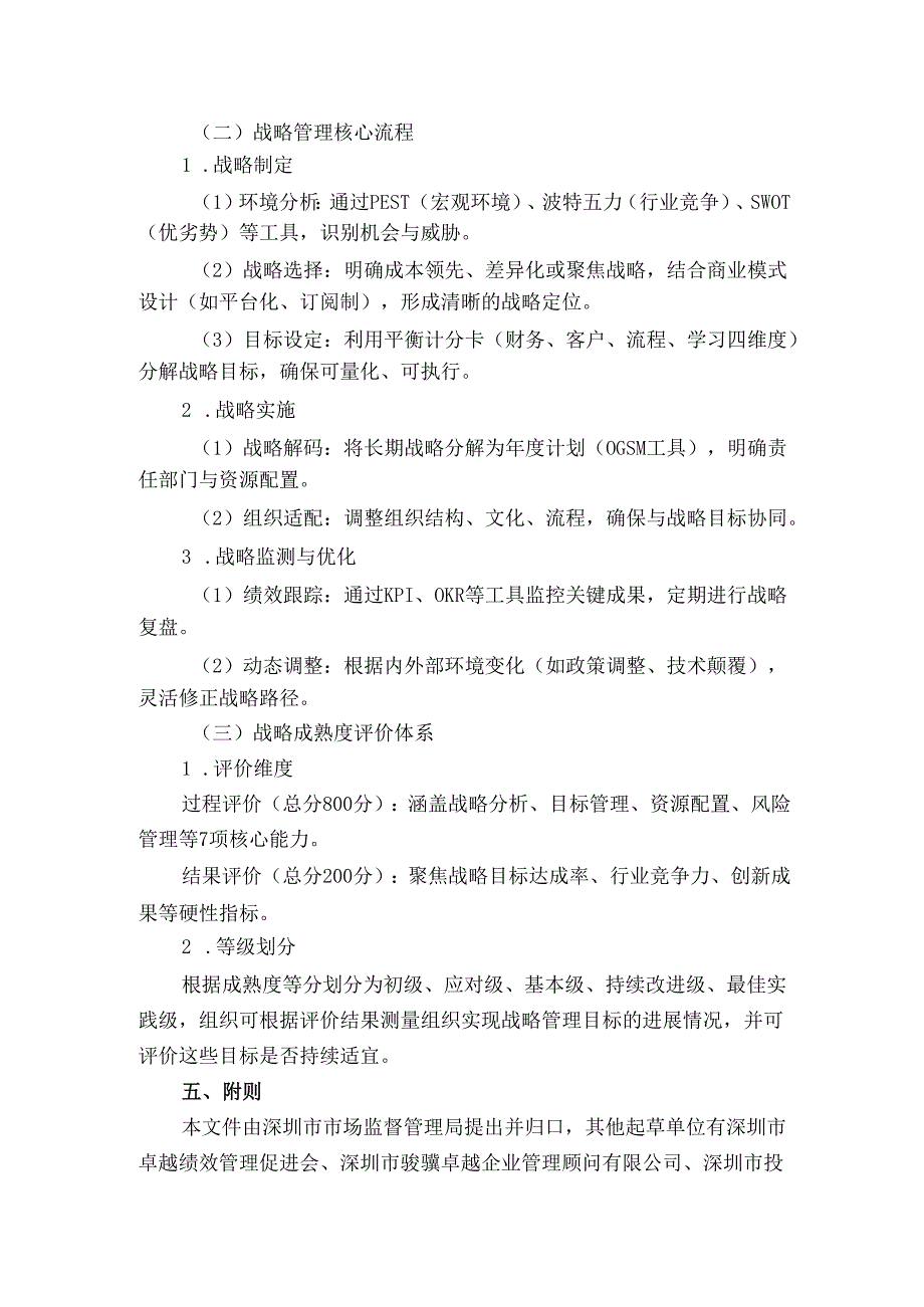 《组织战略管理实施指南》解读.docx_第3页