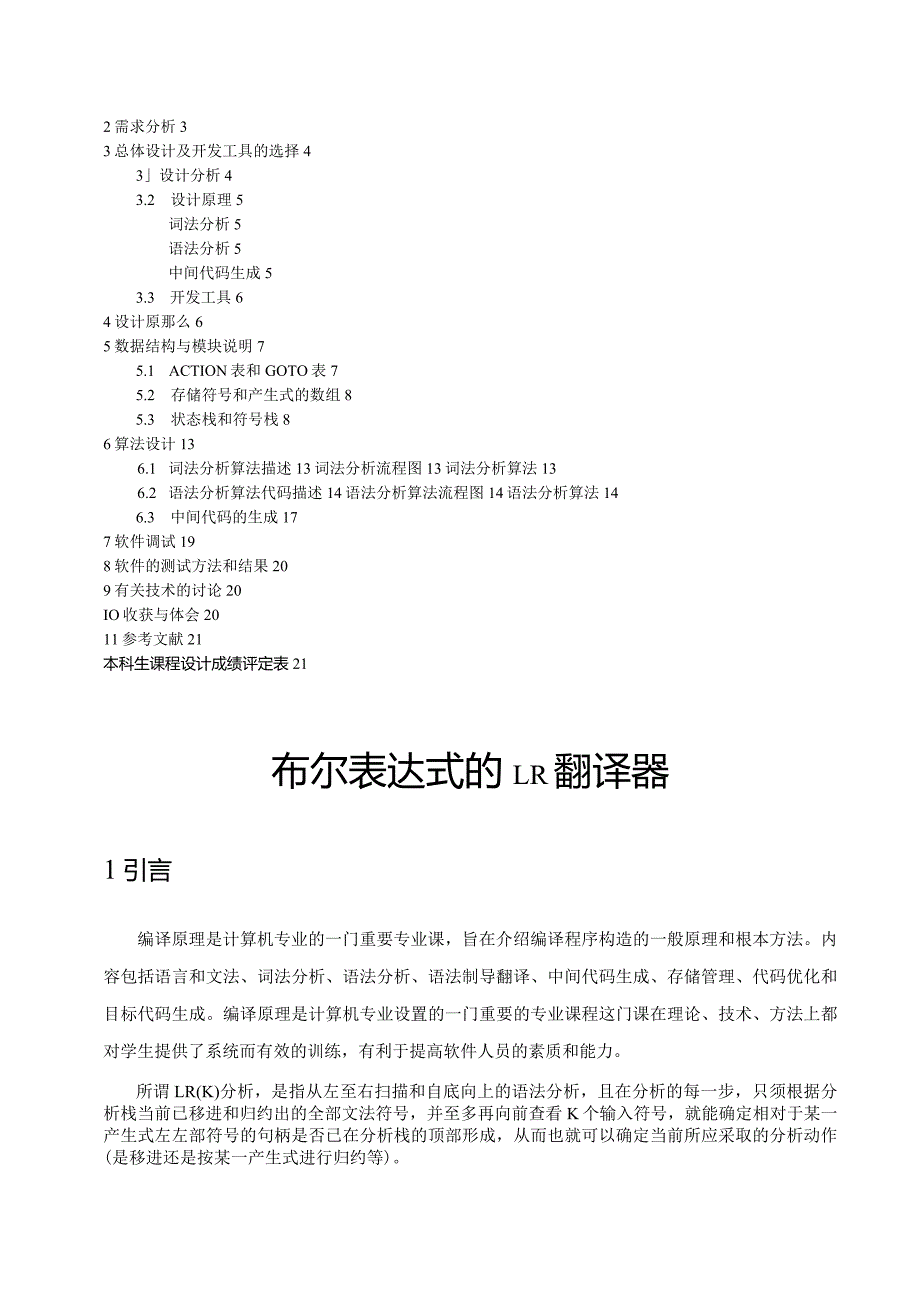 布尔表达式的LR翻译器中间代码为四元式.docx_第3页