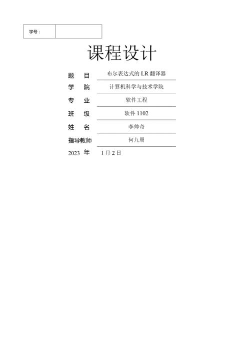 布尔表达式的LR翻译器中间代码为四元式.docx