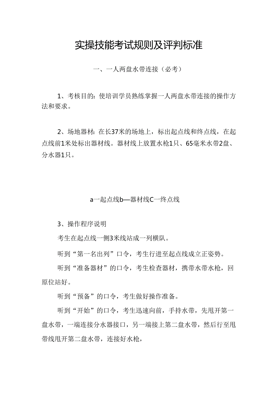 实操技能考试规则及评判标准.docx_第1页