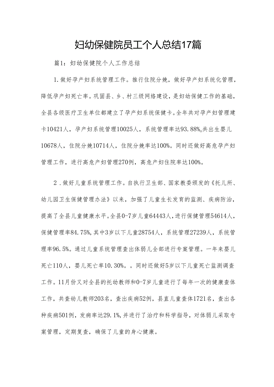 妇幼保健院员工个人总结17篇.docx_第1页