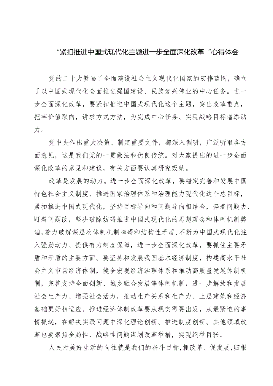 (六篇)“紧扣推进中国式现代化主题进一步全面深化改革”心得体会合计.docx_第1页