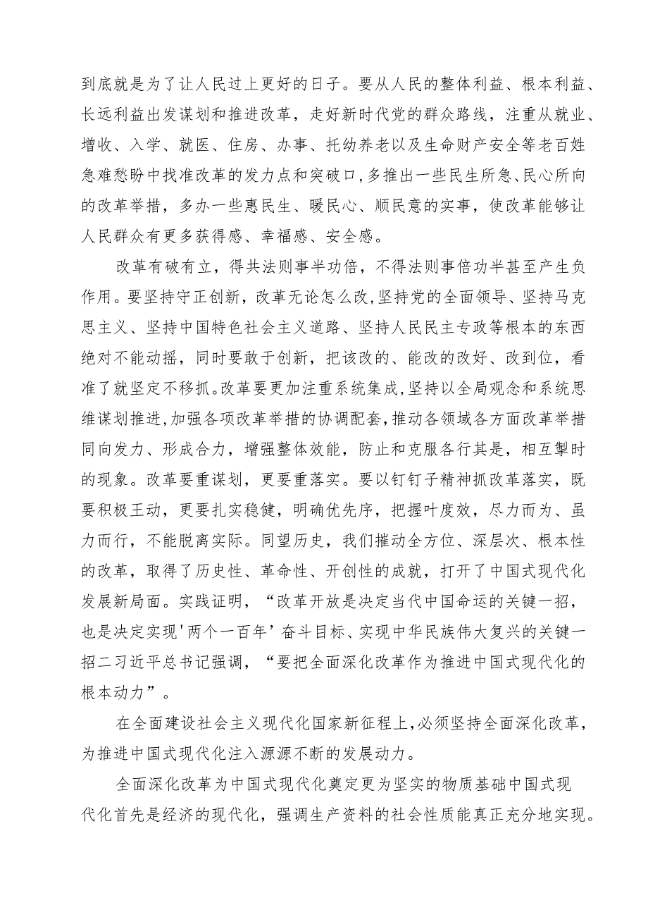 (六篇)“紧扣推进中国式现代化主题进一步全面深化改革”心得体会合计.docx_第2页