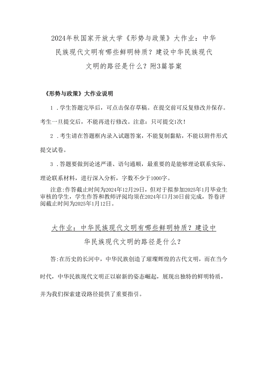 2024年国家开放大学《形势与政策》大作业：中华民族现代文明有哪些鲜明特质？建设中华民族现代文明的路径是什么？附3篇答案.docx_第1页