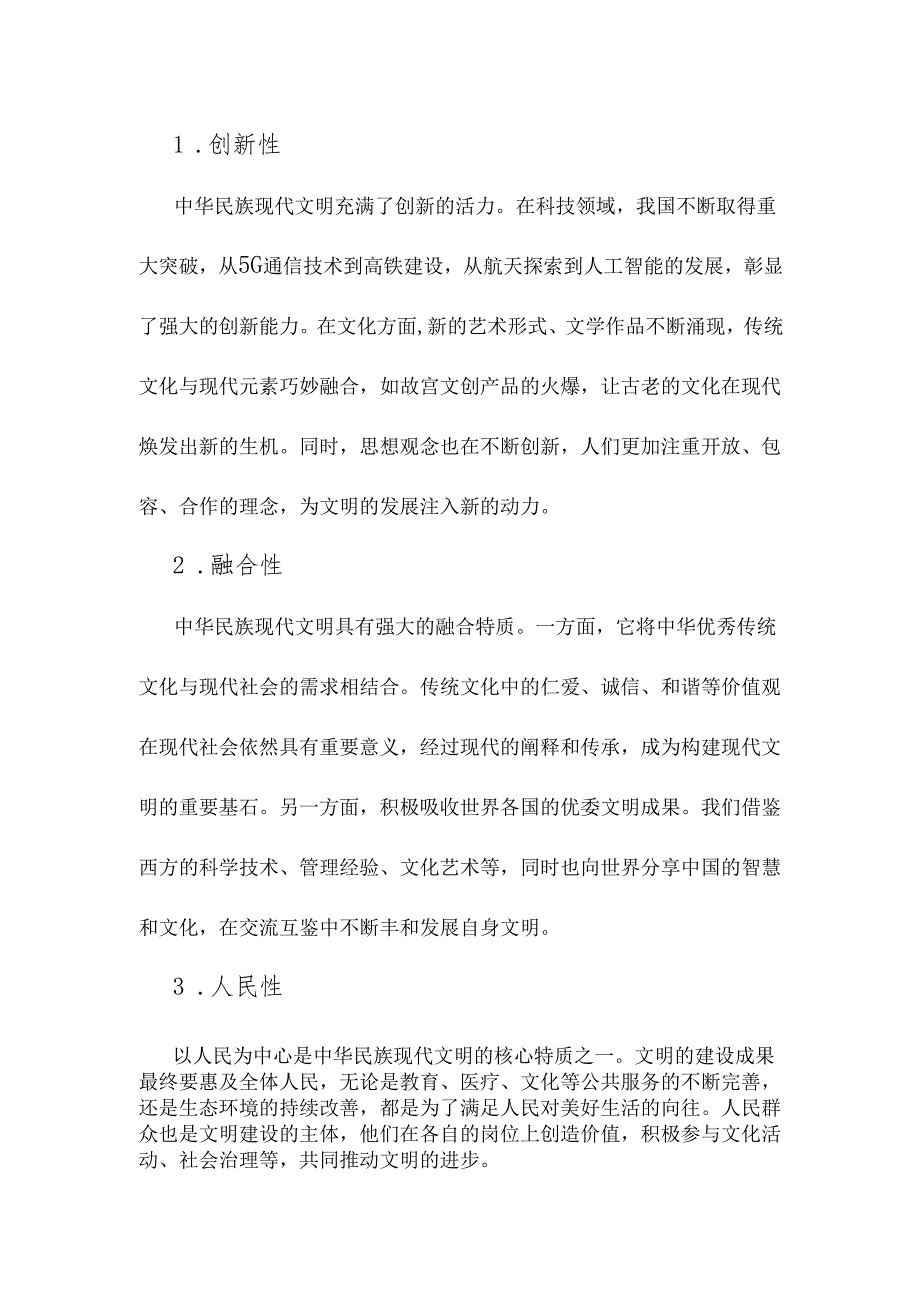2024年国家开放大学《形势与政策》大作业：中华民族现代文明有哪些鲜明特质？建设中华民族现代文明的路径是什么？附3篇答案.docx_第2页