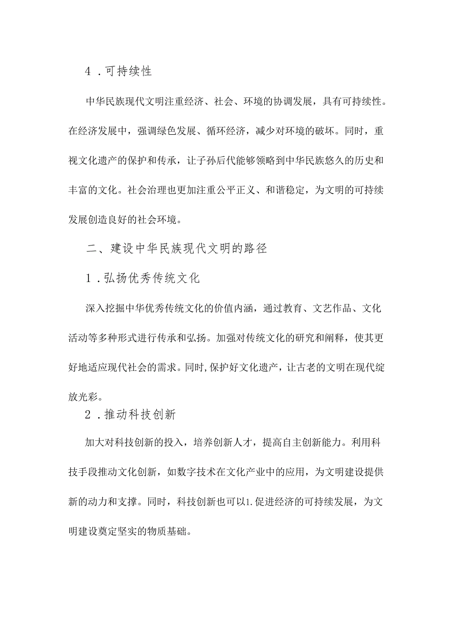 2024年国家开放大学《形势与政策》大作业：中华民族现代文明有哪些鲜明特质？建设中华民族现代文明的路径是什么？附3篇答案.docx_第3页