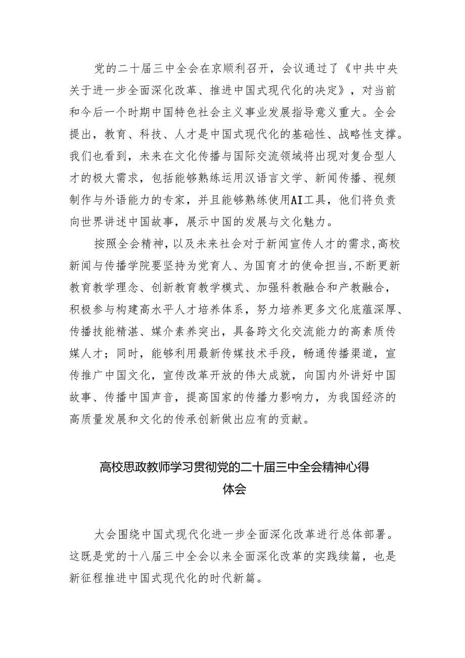 高校教师学习贯彻党的二十三中全会精神心得体会 （汇编8份）.docx_第2页