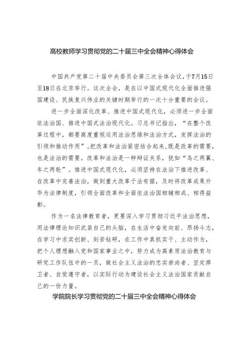 高校教师学习贯彻党的二十三中全会精神心得体会 （汇编8份）.docx