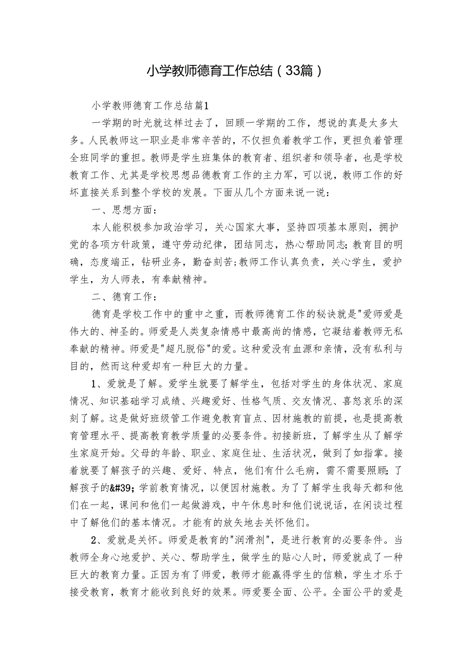 小学教师德育工作总结（33篇）.docx_第1页