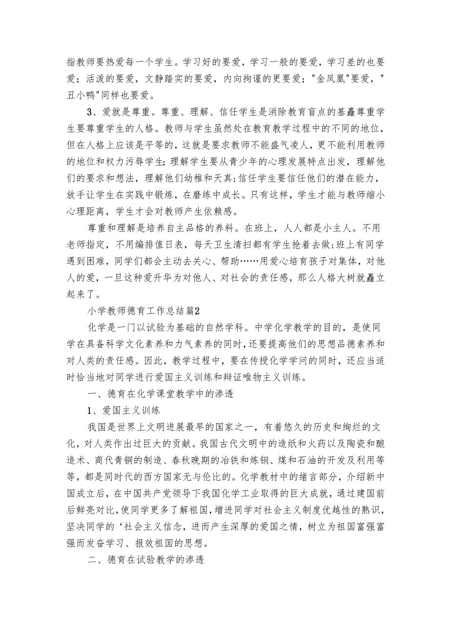 小学教师德育工作总结（33篇）.docx_第2页