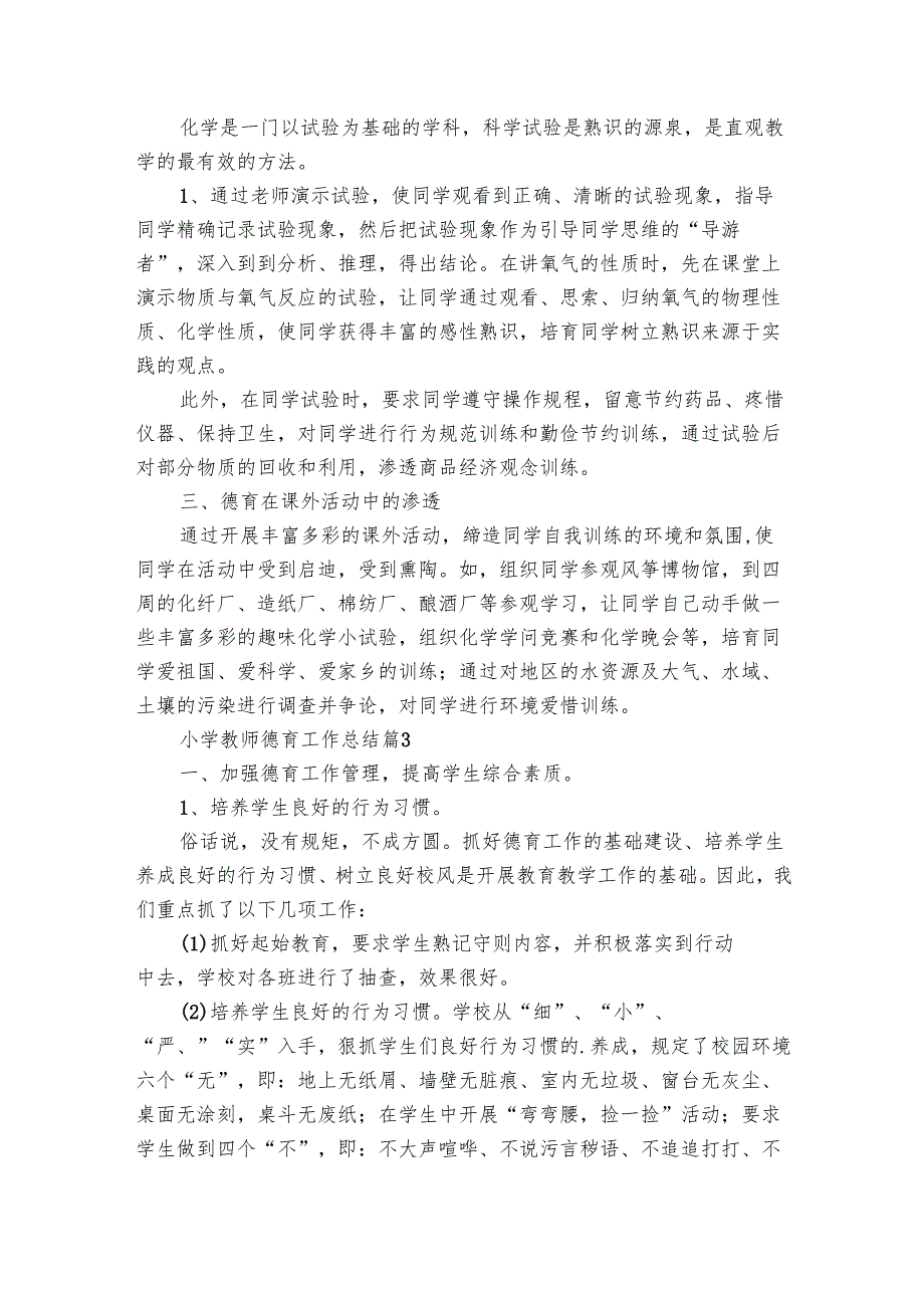 小学教师德育工作总结（33篇）.docx_第3页