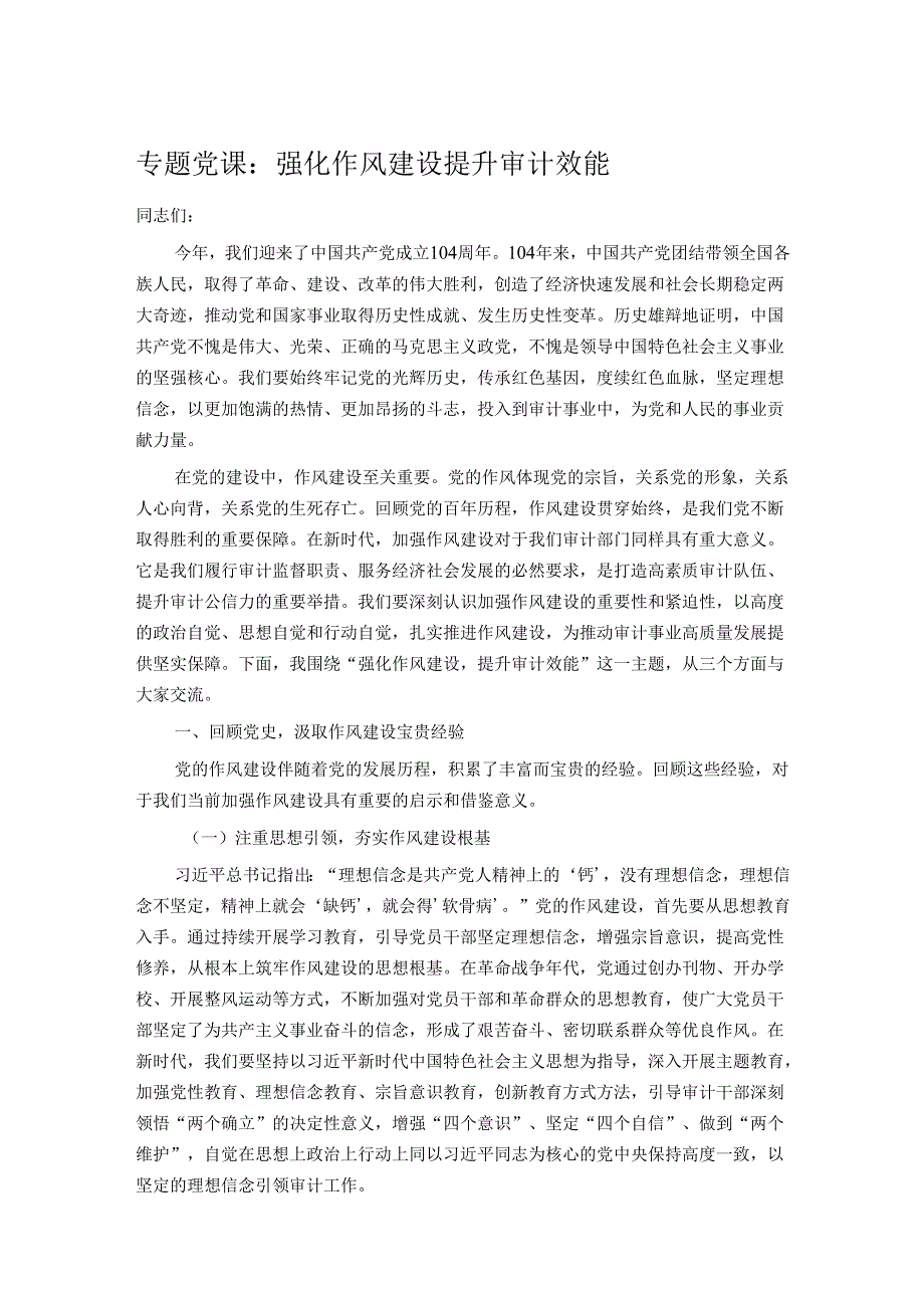 专题党课：强化作风建设 提升审计效能.docx_第1页