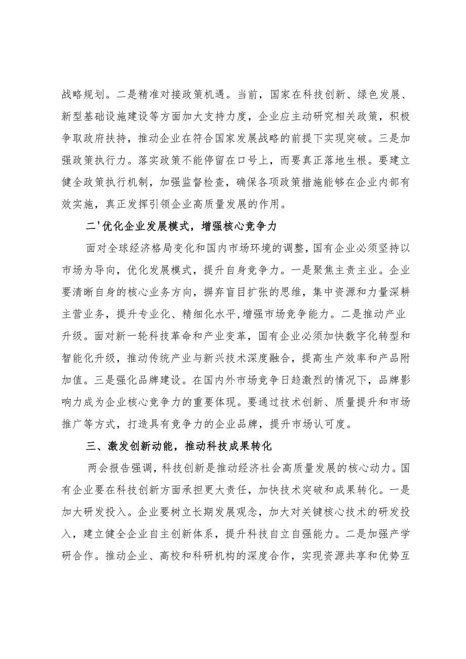 3篇 在2025年全国两会精神理论学习中心组研讨会上的发言文稿.docx_第2页