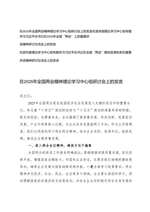 3篇 在2025年全国两会精神理论学习中心组研讨会上的发言文稿.docx