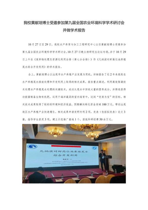 我校黄献培博士受邀参加第九全国农业环境科学学术研讨会并做学术报告.docx