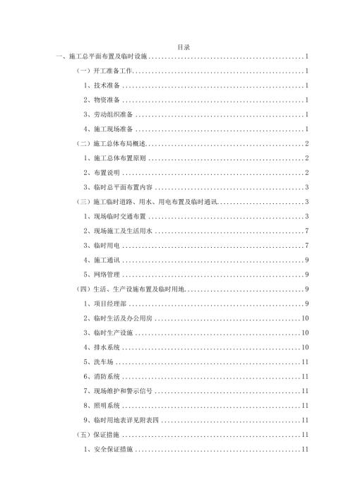 施工总平面布置及临时设施.docx