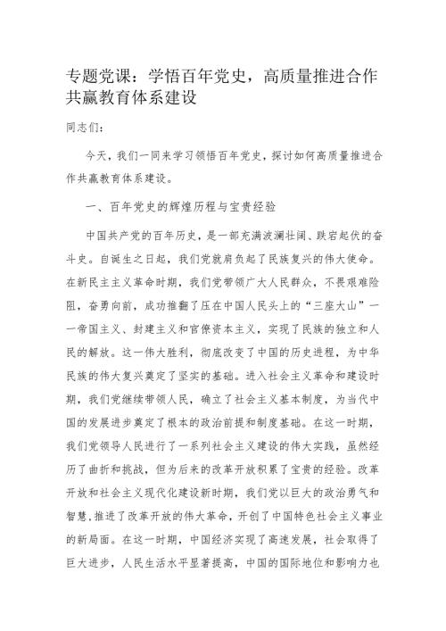 专题党课：学悟百年党史高质量推进合作共赢教育体系建设.docx