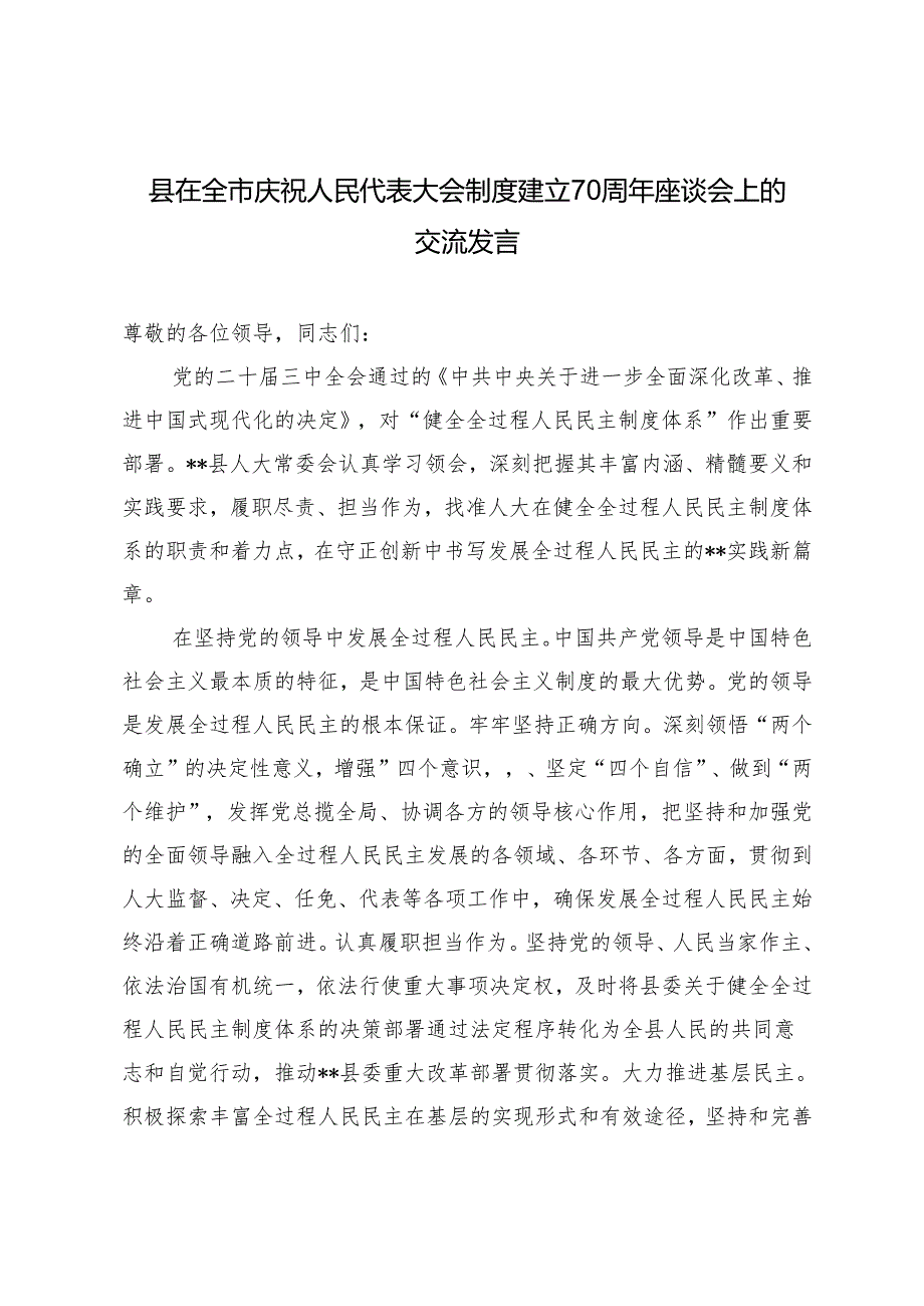2篇 2024年在全市庆祝人民代表大会制度建立70周年座谈会上的交流发言.docx_第1页