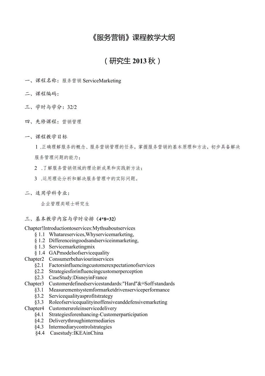 《服务营销》课程教学大纲研究生.docx_第1页