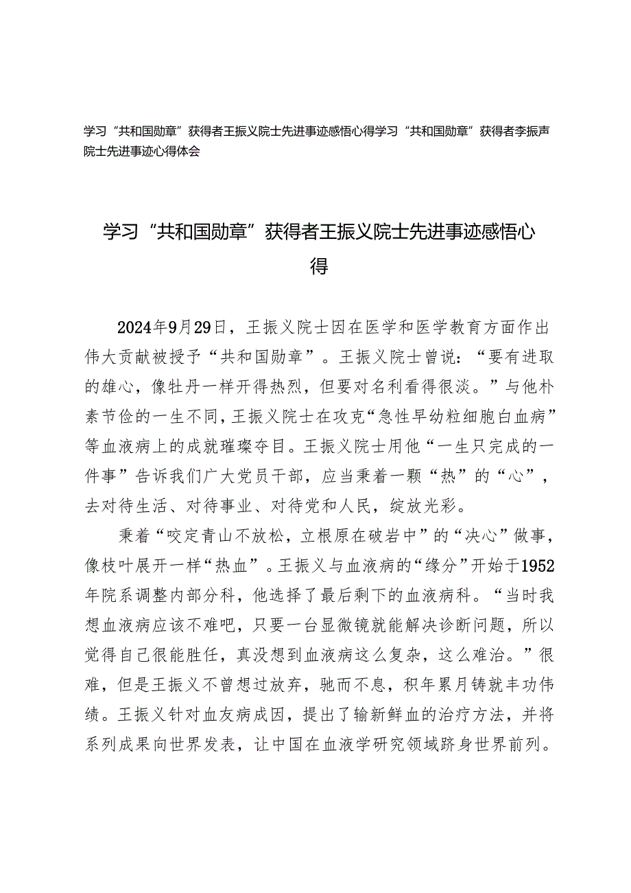 2024年学习“共和国勋章”获得者王振义院士、李振声院士先进事迹心得体会.docx_第1页