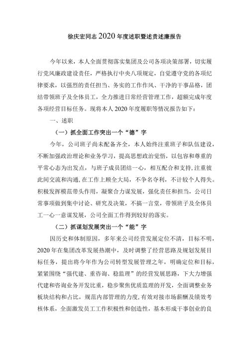 徐庆宏同志2020述职暨述责述廉报告.docx