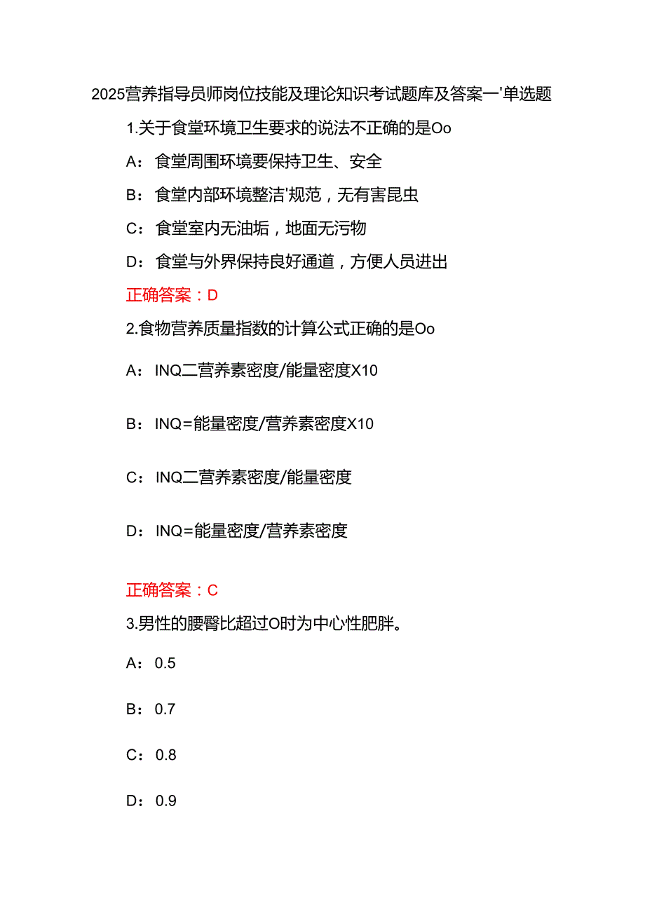 2025营养指导员师岗位技能及理论知识考试题库及答案.docx_第1页