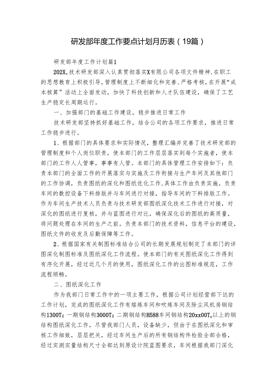 研发部工作要点计划月历表（19篇）.docx_第1页