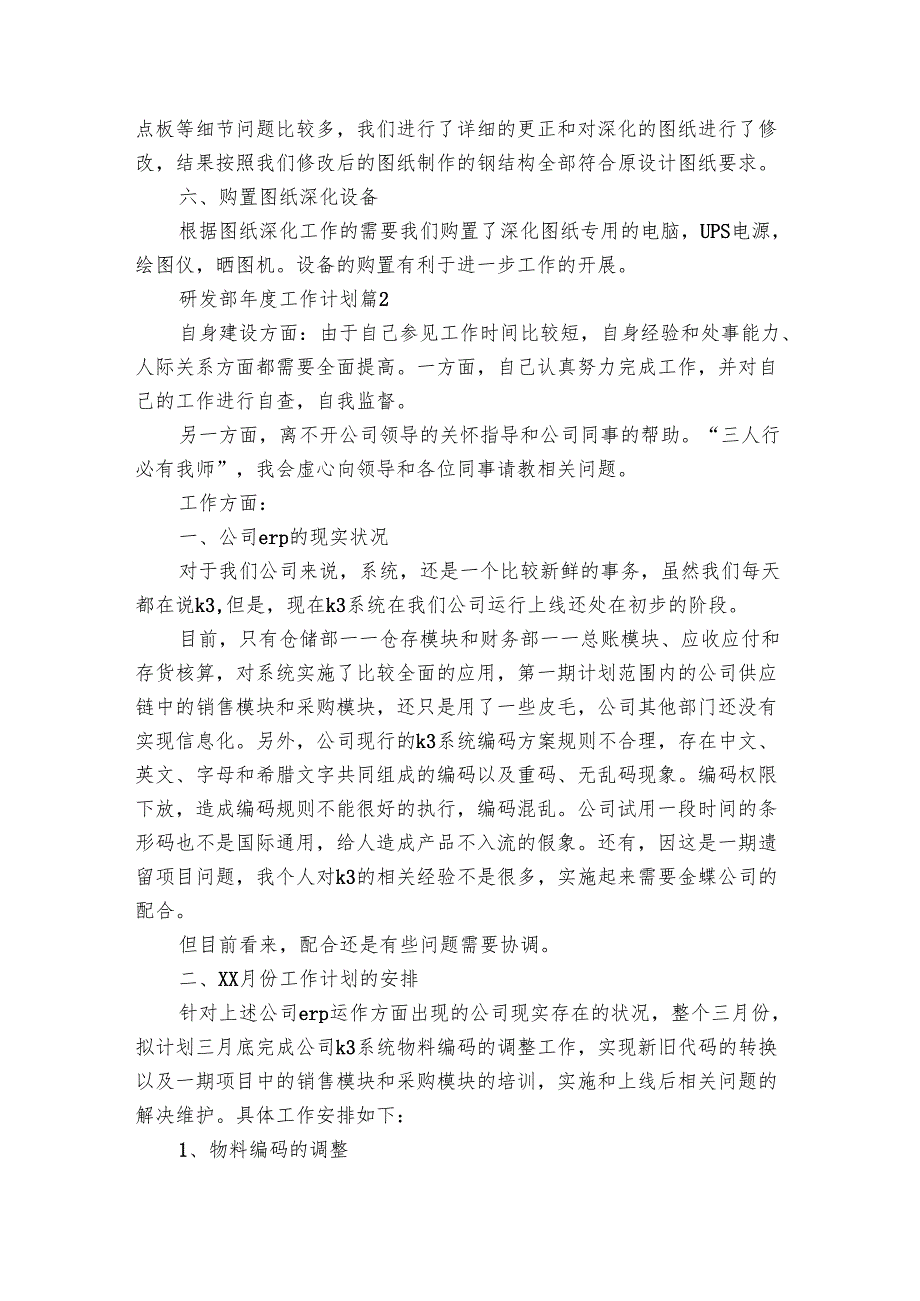 研发部工作要点计划月历表（19篇）.docx_第3页