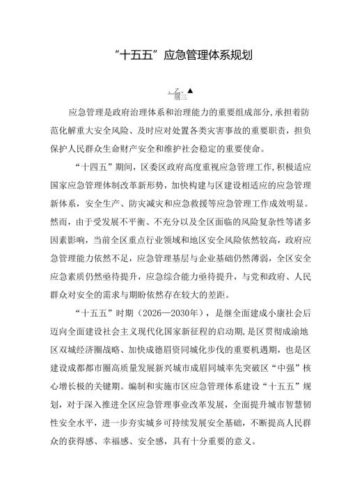 “十五五”应急管理体系规划.docx