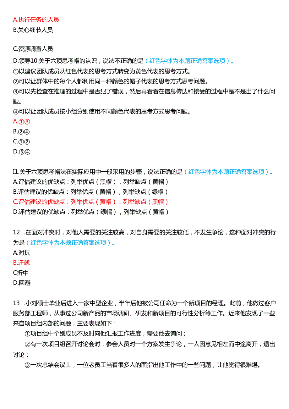 2024期国家开放大学《个人与团队管理》一平台在线形考(形考任务6)试题及答案.docx_第3页