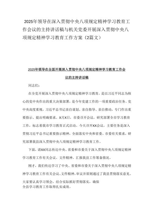 2025年领导在深入贯彻中央八项规定精神学习教育工作会议的主持讲话稿与机关党委开展深入贯彻中央八项规定精神学习教育工作方案（2篇文）.docx