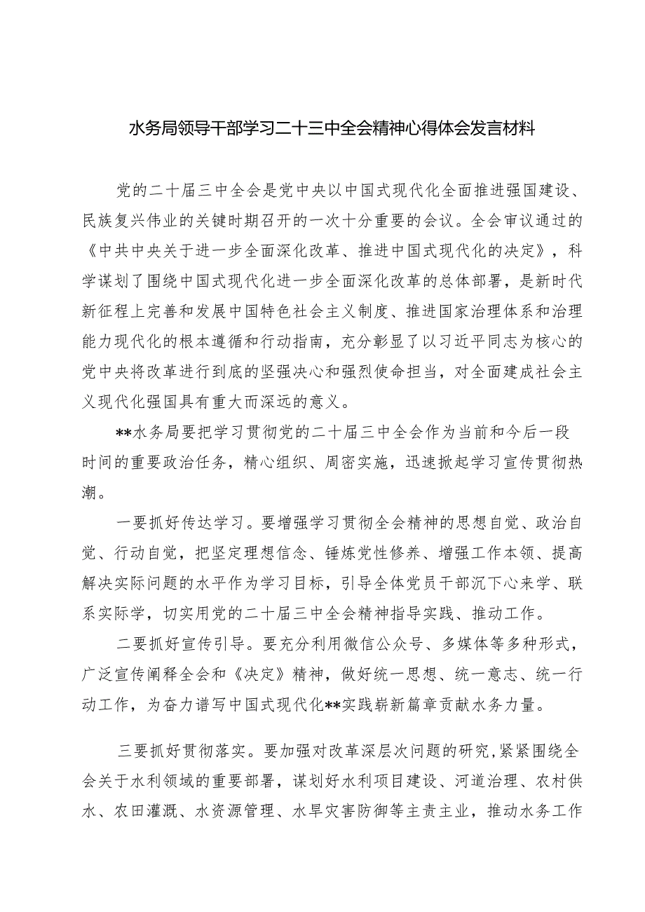 (四篇)水务局领导干部学习二十三中全会精神心得体会发言材料专题资料.docx_第1页