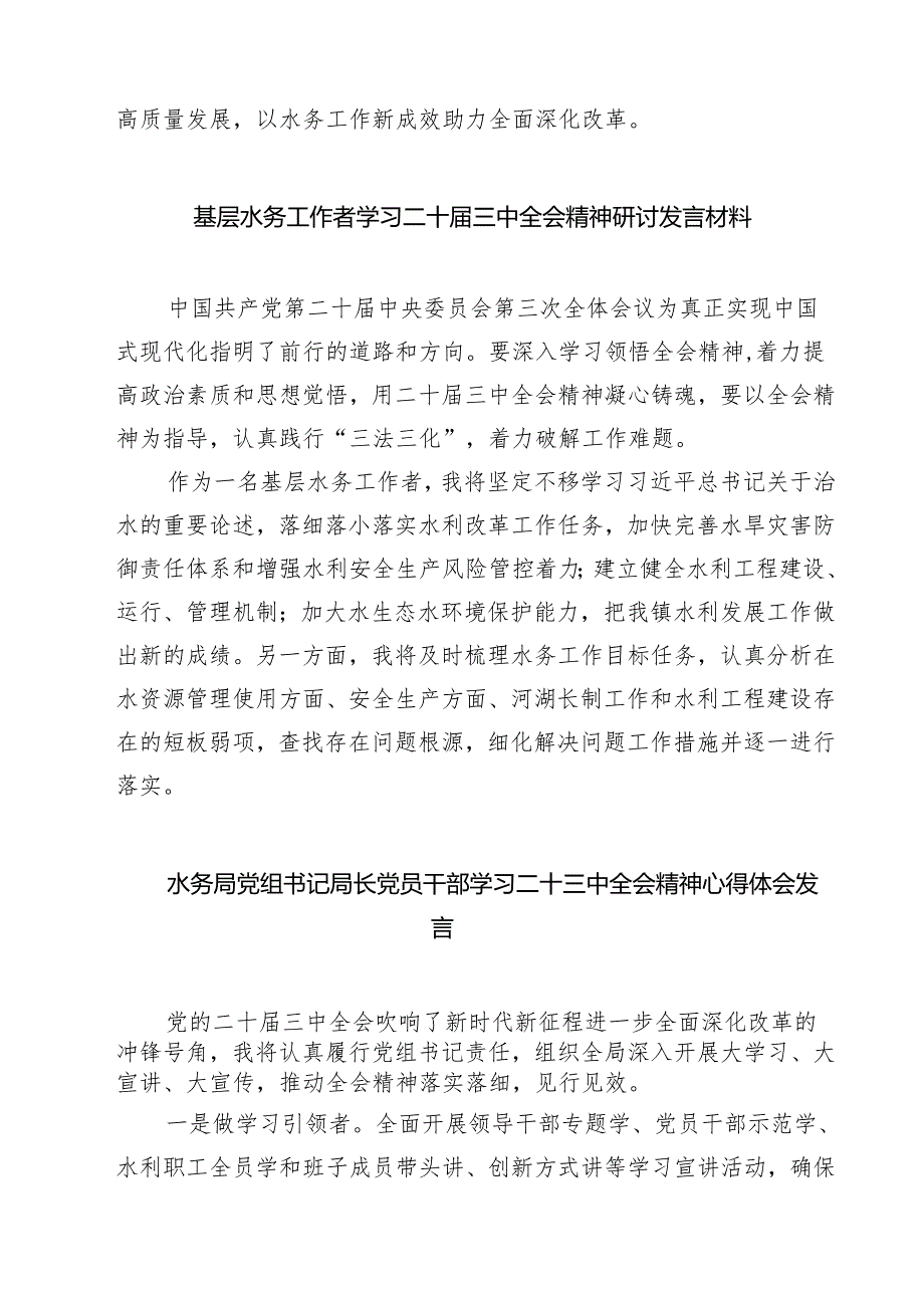 (四篇)水务局领导干部学习二十三中全会精神心得体会发言材料专题资料.docx_第2页