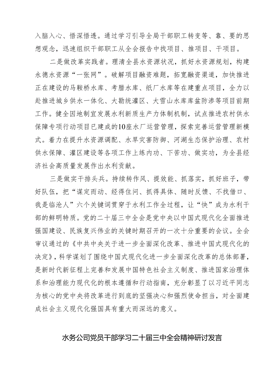 (四篇)水务局领导干部学习二十三中全会精神心得体会发言材料专题资料.docx_第3页