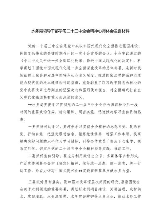 (四篇)水务局领导干部学习二十三中全会精神心得体会发言材料专题资料.docx