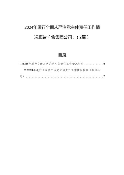 2024年履行全面从严治党主体责任工作情况报告（2篇）.docx