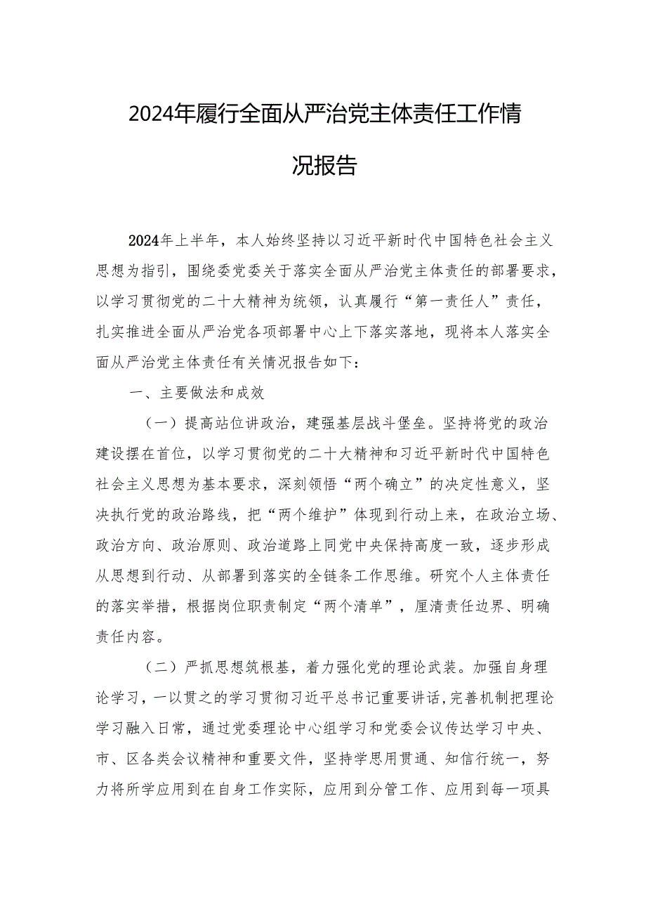 2024年履行全面从严治党主体责任工作情况报告（2篇）.docx_第2页