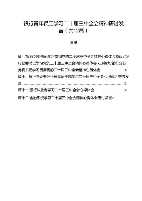 银行青年员工学习二十三中全会精神研讨发言12篇（详细版）.docx