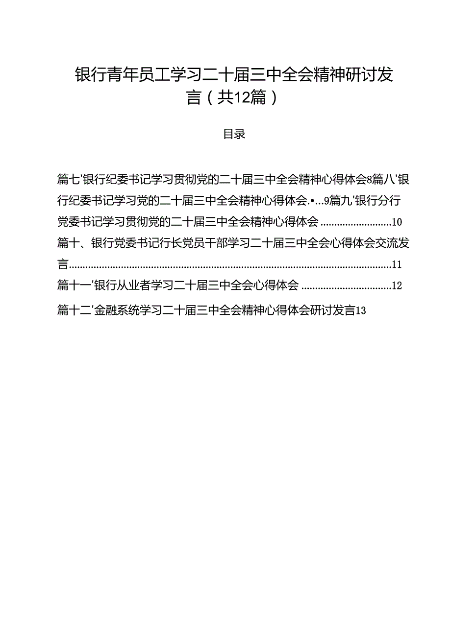 银行青年员工学习二十三中全会精神研讨发言12篇（详细版）.docx_第1页