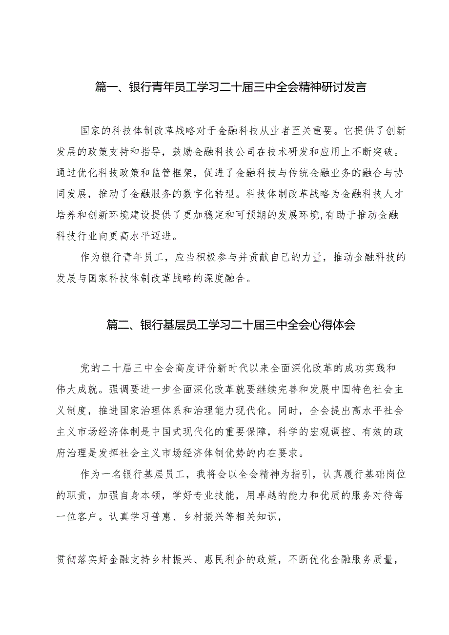 银行青年员工学习二十三中全会精神研讨发言12篇（详细版）.docx_第2页