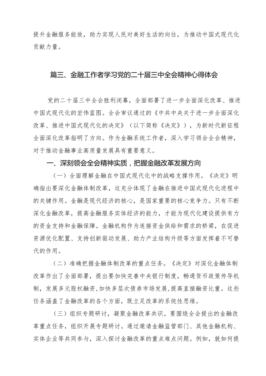 银行青年员工学习二十三中全会精神研讨发言12篇（详细版）.docx_第3页