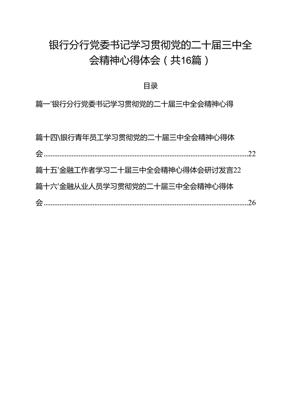 （16篇）银行分行党委书记学习贯彻党的二十三中全会精神心得体会集合.docx_第1页