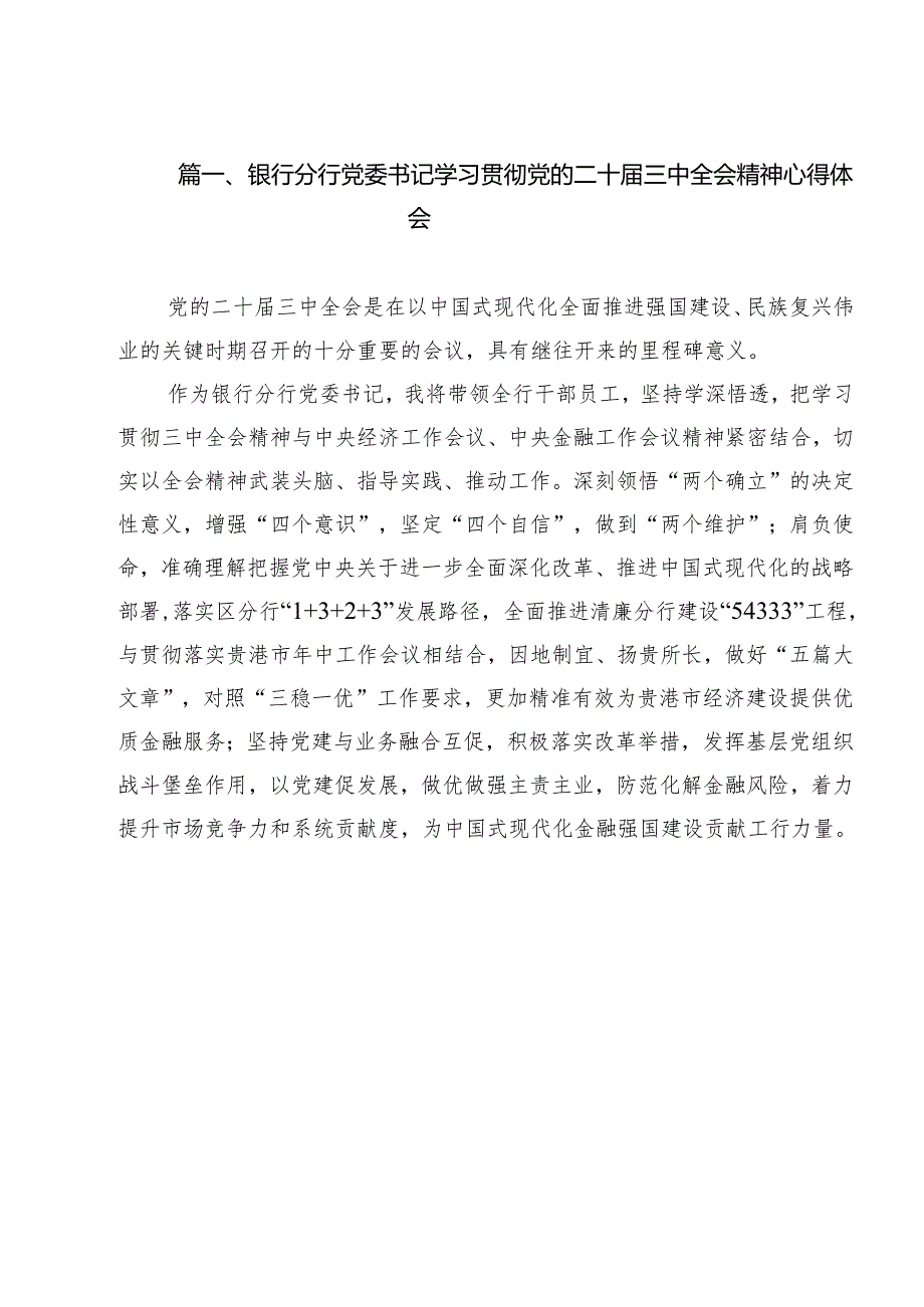 （16篇）银行分行党委书记学习贯彻党的二十三中全会精神心得体会集合.docx_第2页