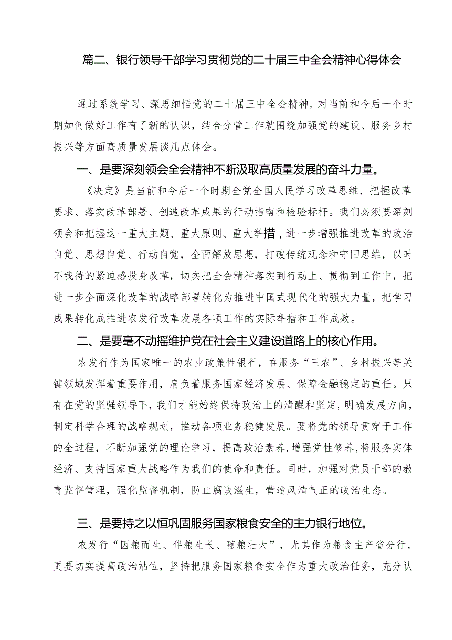 （16篇）银行分行党委书记学习贯彻党的二十三中全会精神心得体会集合.docx_第3页